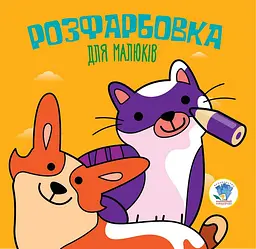 Дитяча розфарбовка для малюків "Коти і собаки" 403471 8 сторінок