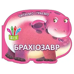 Книга дитяча "Читаємо та граємо. Брахіозавр" укр