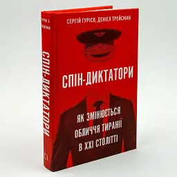 Спін-диктатори. Як змінюються обличчя тиранії в ХХІ столітті — Сергій Гурієв, Деніел Трейсман | BookChef, книга українською, нова, тверда