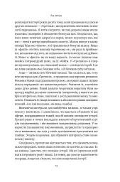 Наука сторітелінгу. Чому історії впливають на нас і як ними впливати на інших - Вілл Сторр - мініатюра 9