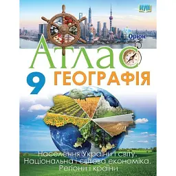 Географія, 9 клас. Атлас - І. С. Руденко