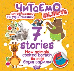 7 stories Як звірі борщ варили - Фісіна А.О. (К01295)