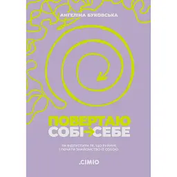 Повертаю собі себе. Як відпустити те, що руйнує і почати знайомство з собою - Ангеліна Буковська