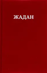 Усі вірші 1993 - 2023 - Сергій Жадан