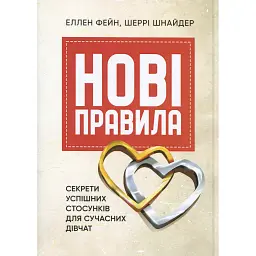 Нові правила. Секрети успішних стосунків для сучасних дівчат - Еллен Фейн
