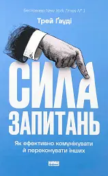 Сила запитань. Як ефективно комунікувати та переконувати інших — Трей Гауді | Наш Формат, книга українською, нова, тверда