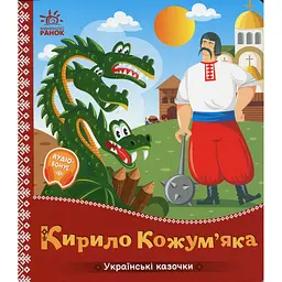 Дитяча книжка "Кирило Кожум'яка" Ранок 1722018 аудіосупровід, 10 сторінок