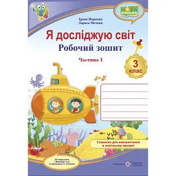 Я досліджую світ. 3 клас. Робочий зошит. У 2-х ч. Частина 1 (до підручника І. Жаркової) - Лариса Мечник