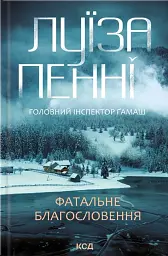 Фатальне благословення