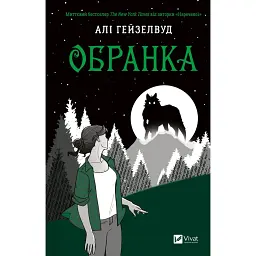 Наречена. Обранка. Книга 2 - Алі Гейзелвуд