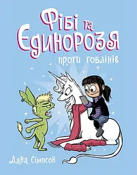 Фібі та єдинорозя проти гоблінів