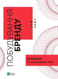 Побудування бренду. Не мовчіть у галасливому світі