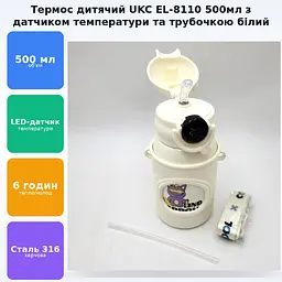 Термос для води напоїв з трубочкою напувалкою пляшка дитяча сталева з датчиком індикатором температури термокухоль 500мл UKC EL-8110 білий - мініатюра 2
