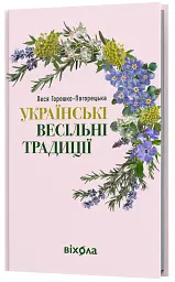 Українські весільні традиції - мініатюра 2