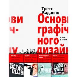 Основы графического дизайна - Алекс В. Вайт