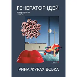 Генератор ідей: де шукати та як створювати ідеї креативних інтер’єрів - Ірина Журахівська