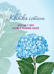 Квітка істини. Зростай у вірі разом з жінками Біблії (блакитна)