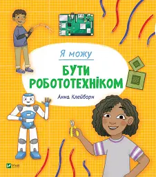 Я можу бути робототехніком