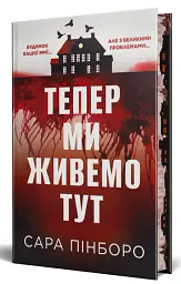 Тепер ми живемо тут - Сара Пінборо - мініатюра 2