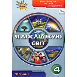 Я досліджую світ. 4 клас. Підручник. Частина 1