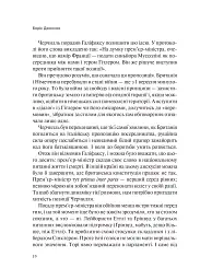Фактор Черчилля. Як одна людина змінила історію - Боріс Джонсон - мініатюра 5