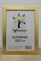 Фоторамка 15х21,  золота, 1611-2854, СКЛО + КАРТОН                                                                                                                                                                                                 