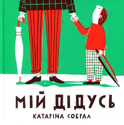 Мій дідусь - Катаріна Собрал