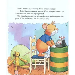 Мишеня Тім Мама на роботі - Анна Казаліс (122082) - мініатюра 5