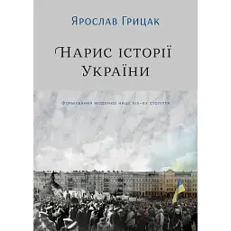 Нарис історії України. Формування модерної нації XIX-XX століття - Ярослав Грицак - мініатюра 1