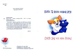 Малюк Коргі. Книжка-білінгва - мініатюра 6
