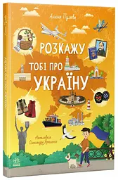 Розкажу тобі про Україну G902295У