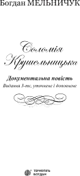 Соломія Крушельницька. Документальна повість - Богдан Мельничук - мініатюра 3