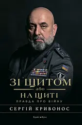 Зі щитом або на щиті. Правда про війну - Сергій Кривонос
