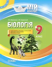 Мій конспект. Біологія 9 клас