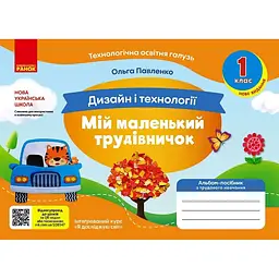 1 клас. Альбом-посібник "Мій маленький трудівничок" (до підручників "Я досліджую світ", "Дизайн і технології")