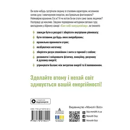 Сам собі енерджайзер. Збірник самарі + Аудіокнижка - мініатюра 2