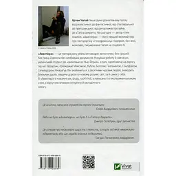 Авантюра ХL - Чапай Артем - мініатюра 2