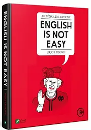 Англійська книга для дорослих. English Is Not Easу (українською мовою) kni0003430