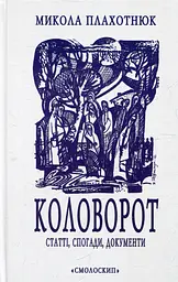 Коловорот