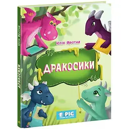 Несерійний Дракосики українською НЕ902332У
