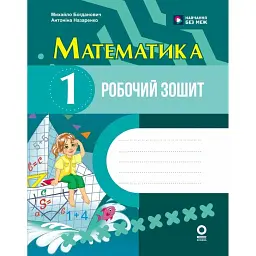 Математика. 1 клас. Робочий зошит. До підручника М. Богдановича, А. Назаренко - Антоніна Назаренко