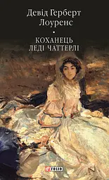 Коханець ледi Чаттерлi - Девід Герберт Річард Лоуренс