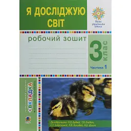 Я досліджую світ. 3 клас. Робочий зошит. Частина 1 - Наталія Шост
