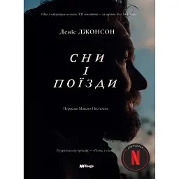 Сни і поїзди - Деніс Джонсон