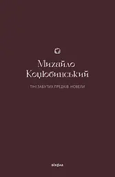 Тіні забутих предків. Новели