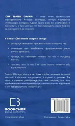 Сім етапів смерті. Відверта сповідь судмедексперта - Річард Шеперд - мініатюра 2