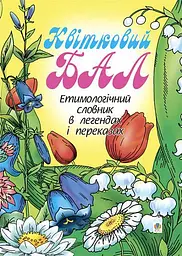 Квітковий бал. Етимологічний словник в легендах і переказах