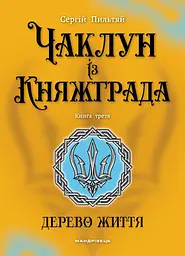 Дерево Життя - Сергій Пильтяй