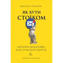 Як бути стоїком - Массімо Пільюччі - мініатюра 1