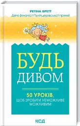 Будь дивом. 50 уроків, щоб зробити неможливе